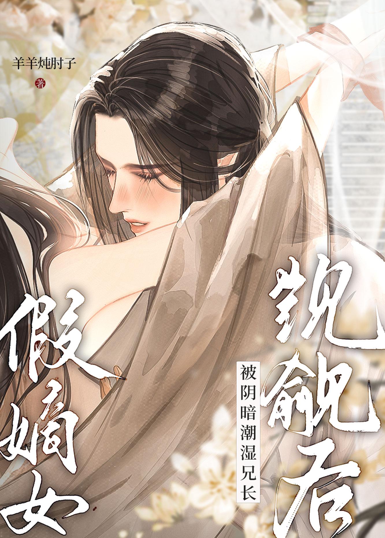假嫡女被阴暗潮湿兄长觊觎后免费阅读