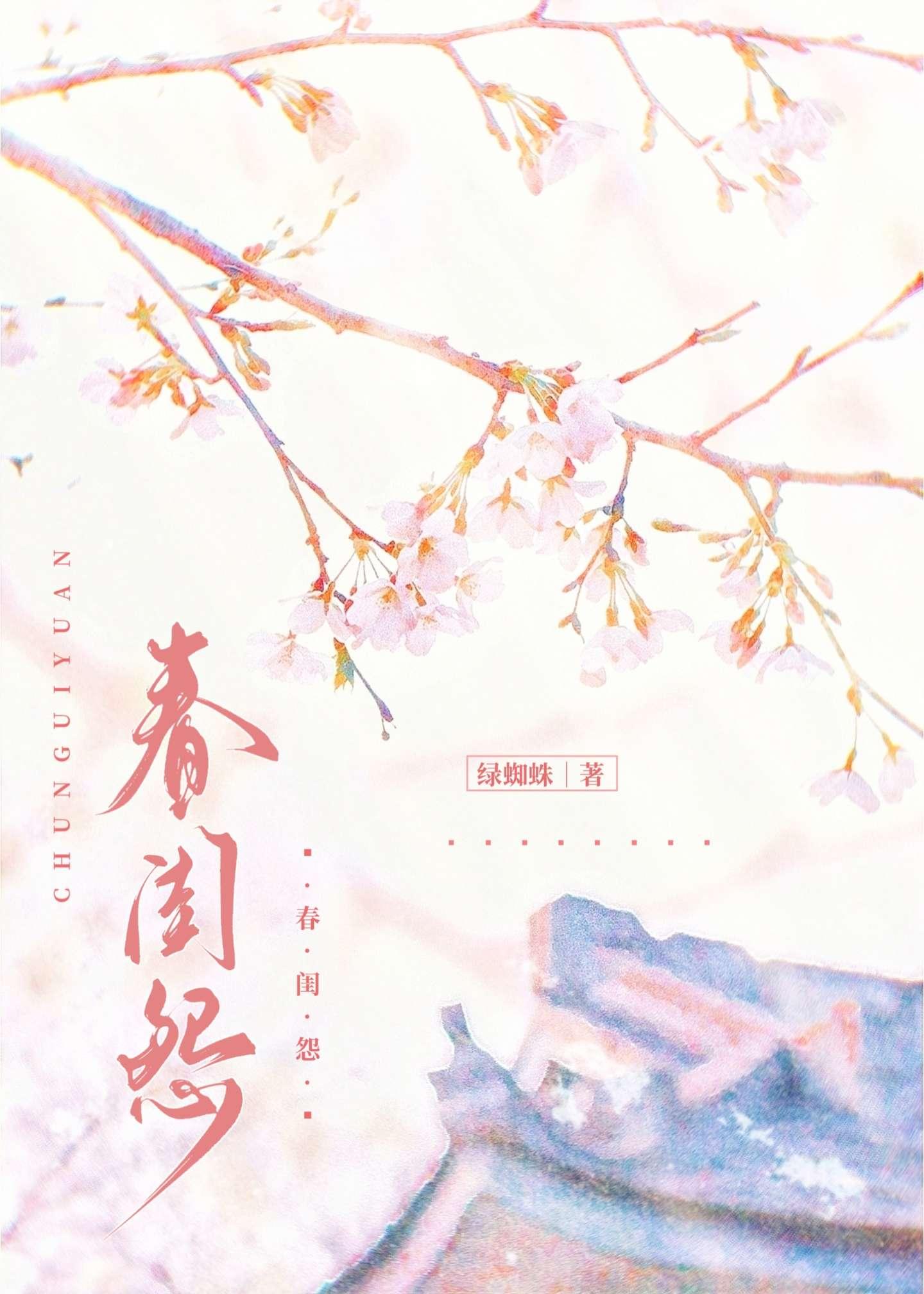 春闺怨by温怜全文免费阅读笔趣阁