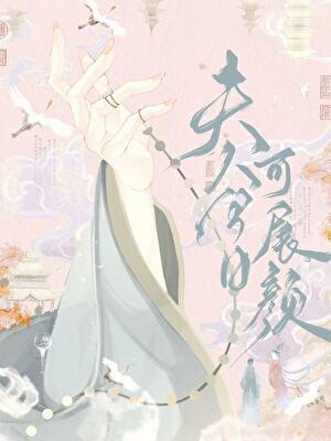 夫人今日可展颜番外