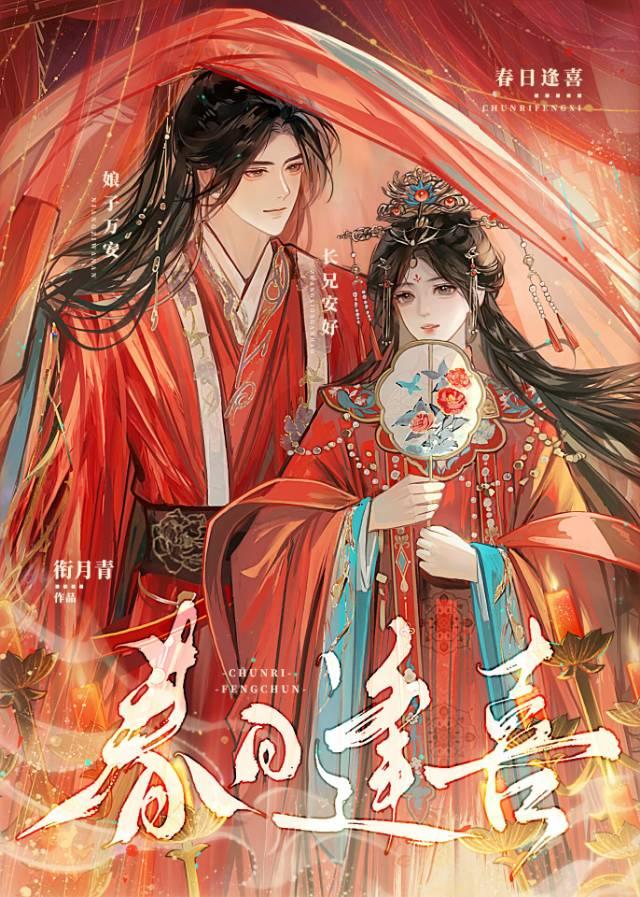 春日逢喜by衔月青晋江