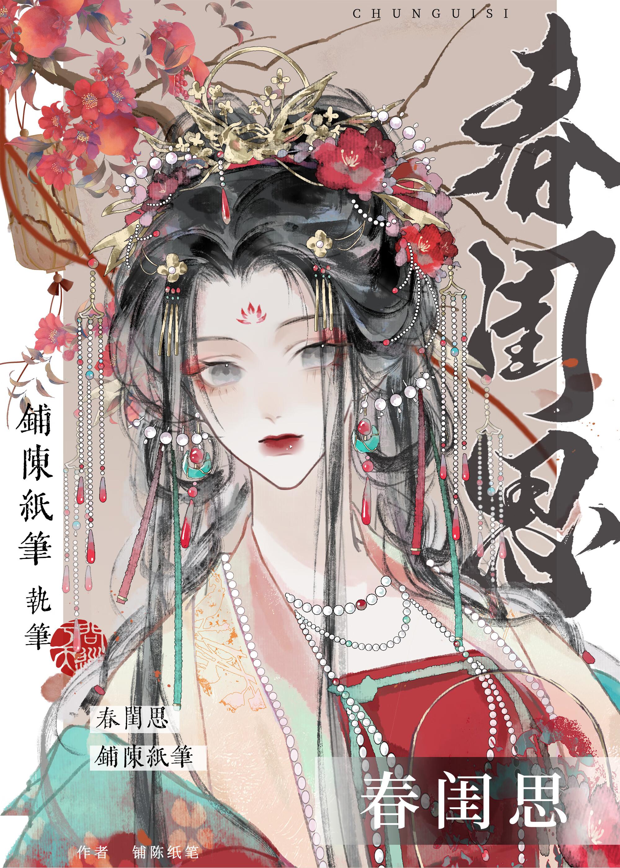 春闺思拼音版古诗