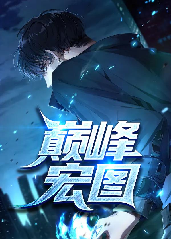 都市风云超前预览巅峰宏图