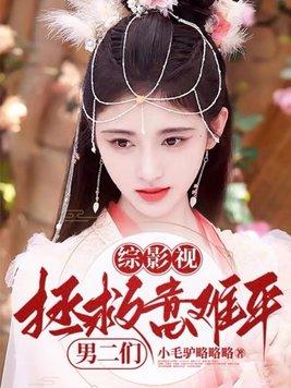 综影视拯救意难平男二们