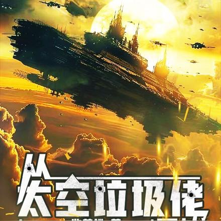 殖民地与星舰TXT