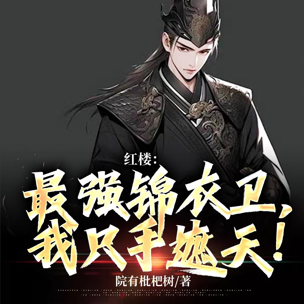 我只手遮天!贾环免费观