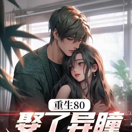 赶海鱼货满仓异瞳娇妻别崇拜女主演顾甜甜叫什么 赶海鱼货满仓异瞳娇妻别崇拜女主演顾甜甜叫什么