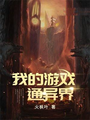 我的游戏通异界免费阅读
