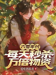 六零年代无cp