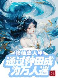 修仙路人甲女配