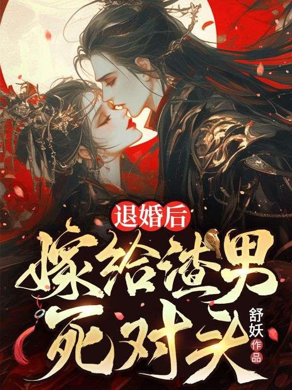 退婚后嫁给渣男死对头秦昊羽唐水星