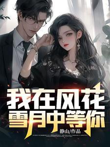 我在风花雪月中等你戴强结局