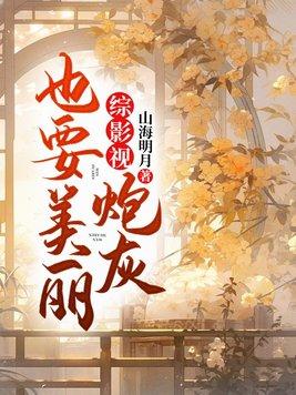 综影视炮灰也要美丽 第186章