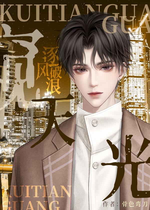 窥天光无删减版笔趣阁 窥天光无删减版笔趣阁