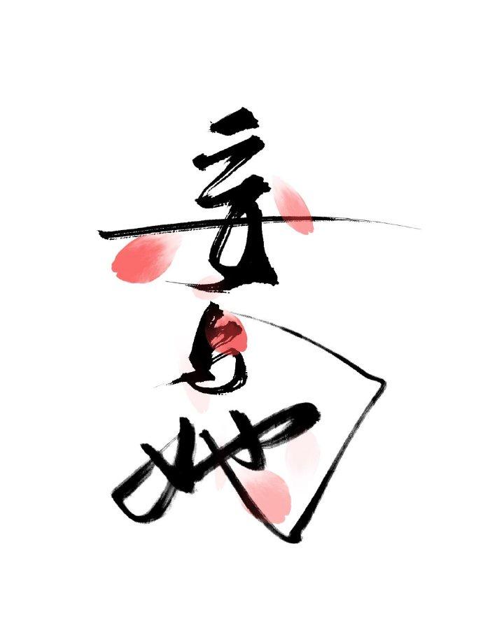 妄与她讲的什么内容