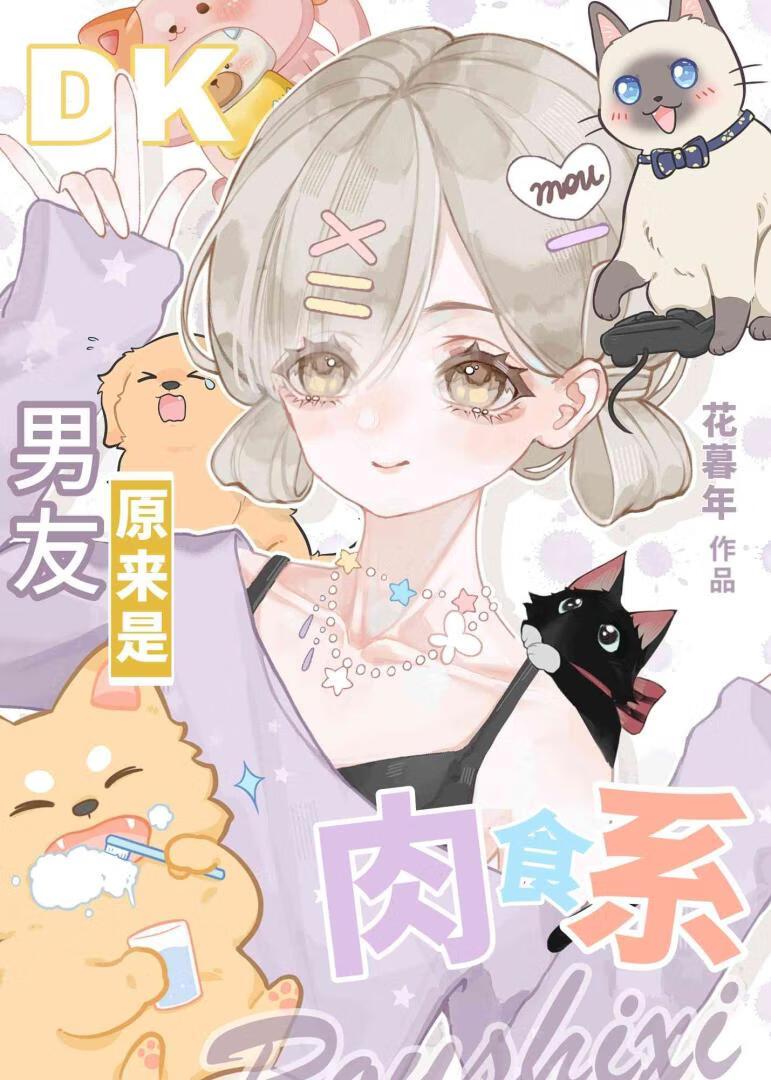 纯爱男友原来是肉食系免费