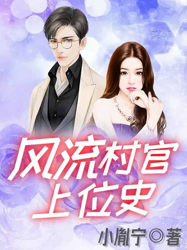 风流村官上位史免费阅读郭阳石