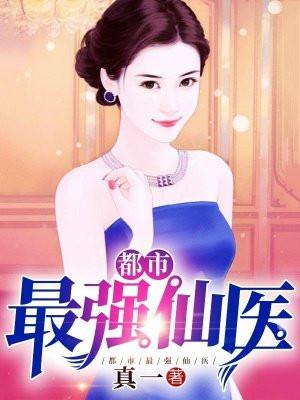 都市最强仙医叶燃