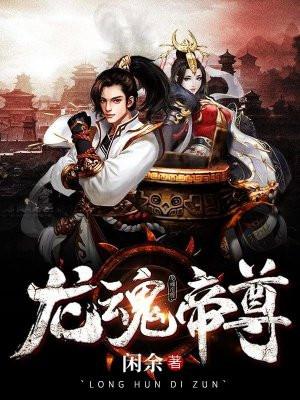 龙魂帝尊短剧免费观看 龙魂帝尊短剧免费观看