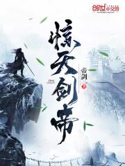 惊天剑帝林白简介