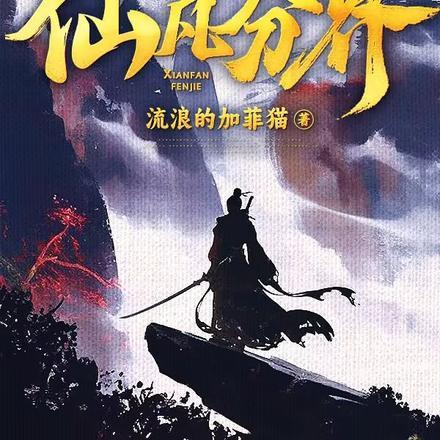 纯阳贱仙免费TXT 纯阳贱仙免费TXT