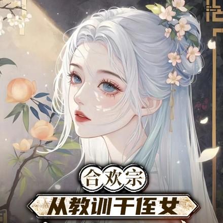 合欢宗从教训干侄女开始长生免费阅读最新章节列表