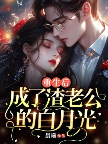 成了渣老公的白月光共有多少章 成了渣老公的白月光共有多少章