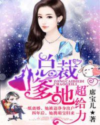 总裁爹地超给力人物介绍年龄