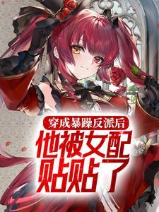 穿成暴戾反派恶毒未婚妻最新
