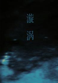 漩涡(父女)作者谁又偷猫