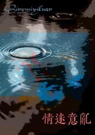 情迷意乱成语解释 情迷意乱成语解释