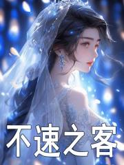 不速之客男主