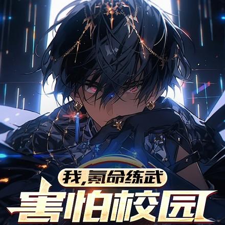 我氪命练武害怕校园不够暴力境界划分 我氪命练武害怕校园不够暴力境界划分