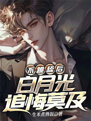 白月光追悔莫及江北