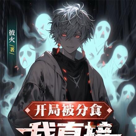 精神负999还说自己一点不癫讲解