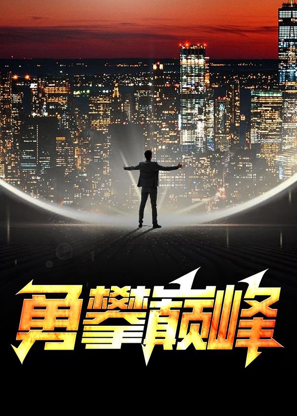 勇攀巅峰之挑战不可能第三期