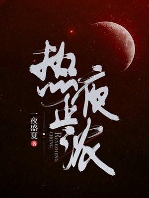 热夜正浓沈城和谢依