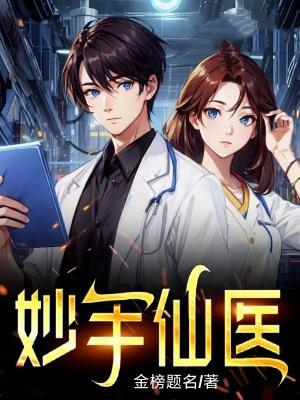 妙手仙医 一念 妙手仙医 一念