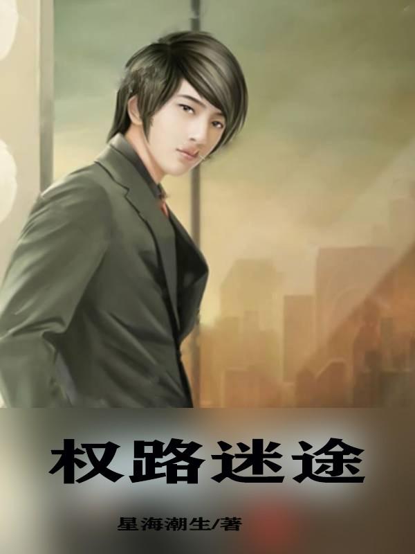 权路迷途 星海潮生