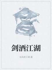 剑酒江湖梦