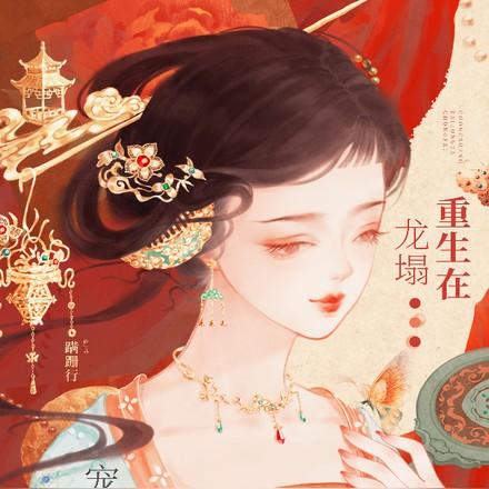 宠妃抱着陛下哭盘