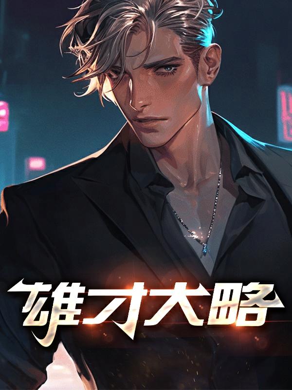 雄才大略是成语吗