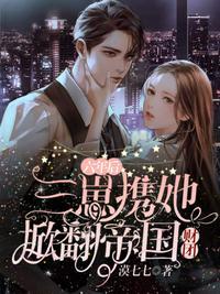 六年后三崽携她掀翻帝国财团免费阅读千亿前妻带崽归来