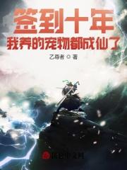 签到十年我养的宠物都成仙了卓凡