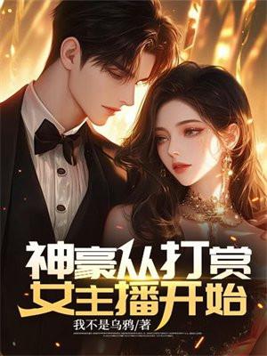 神豪从打赏女主播返现开始 神豪从打赏女主播返现开始