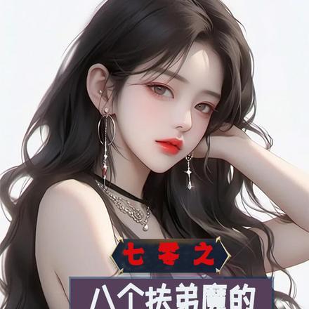 我的七个扶弟魔姐姐txt