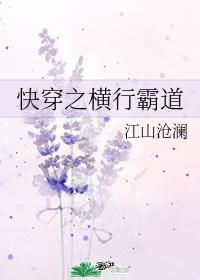 快穿之横行霸道TXT免费