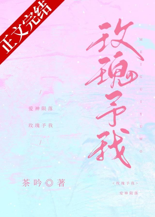 玫瑰予我短剧免费观看大结局