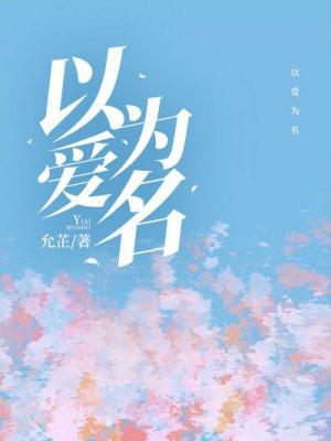 以爱为营演员介绍表