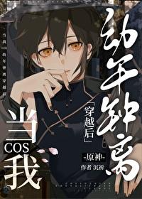 当我cos幼年钟离穿越后晋江
