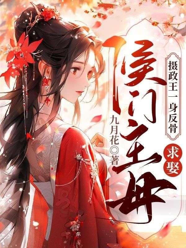 求娶侯门主母萧恪素月